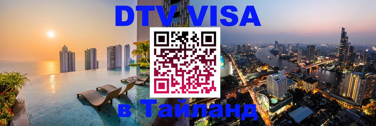 DTV Visa Тайланд купить Эр-Рияд 